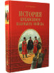 Книга с иллюстрациями "История Кубанского казачьего войска" автор Ф.Щербина фото 1 — Samogon-sam.ru